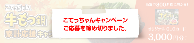 こてっちゃん牛もつ鍋・旨美鍋消費者キャンペーン