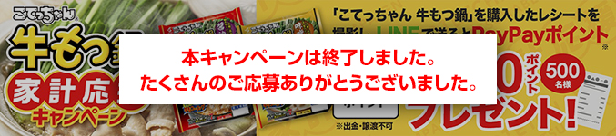 こてっちゃん 牛もつ鍋家計応援レシートキャンペーン