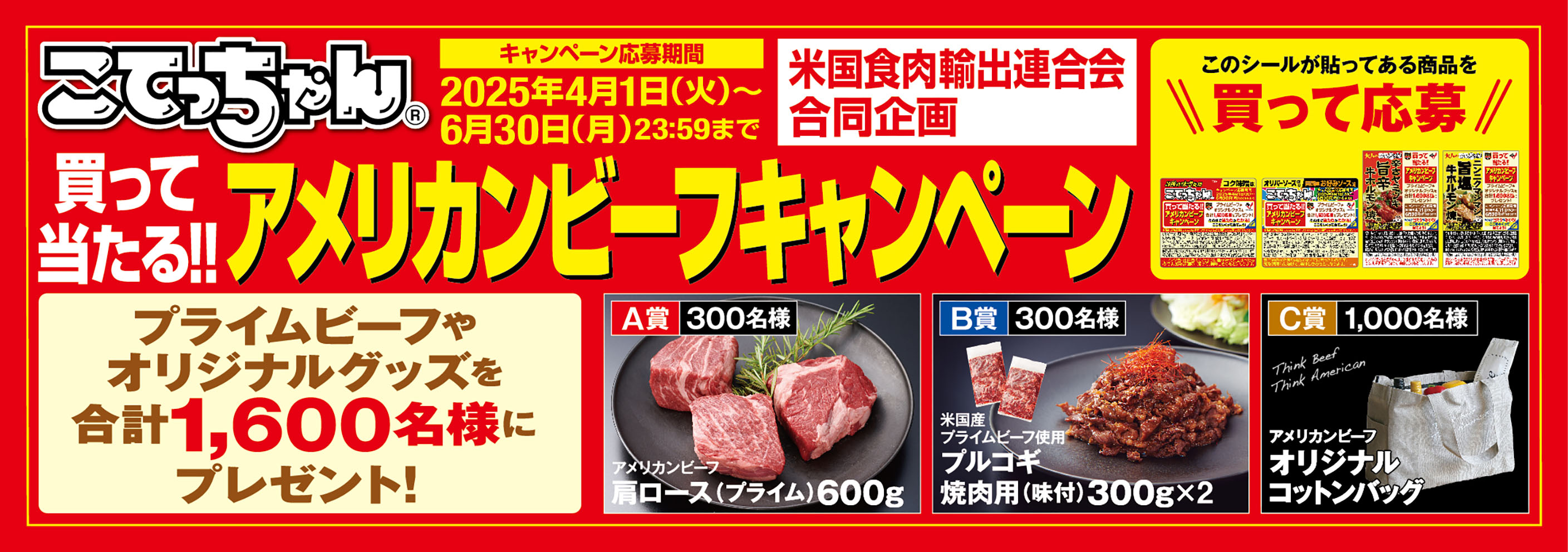 買って当たる!!アメリカンビーフキャンペーン