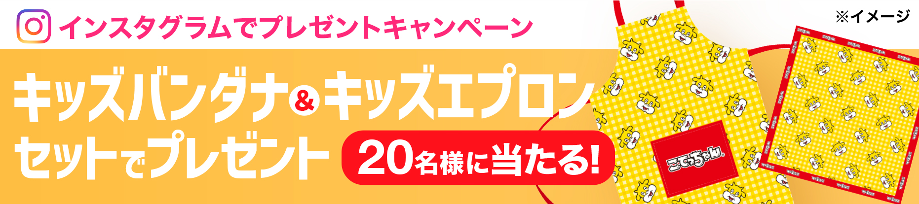 キッズバンダナ&キッズエプロンセットでプレゼント