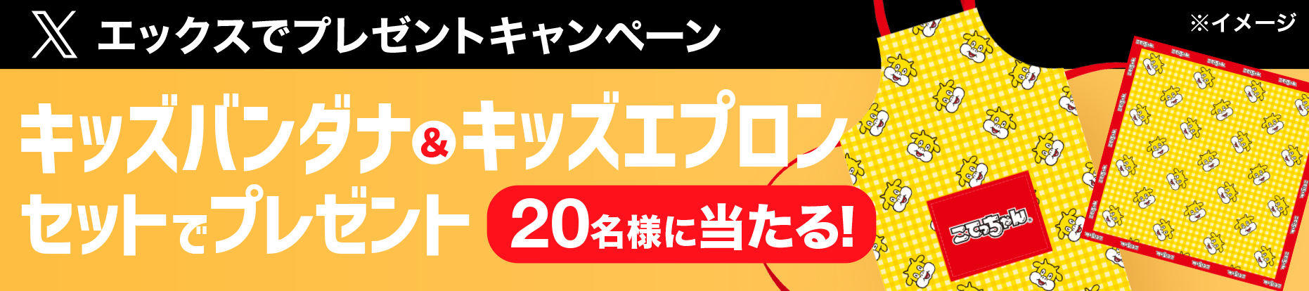 キッズバンダナ&キッズエプロンセットでプレゼント