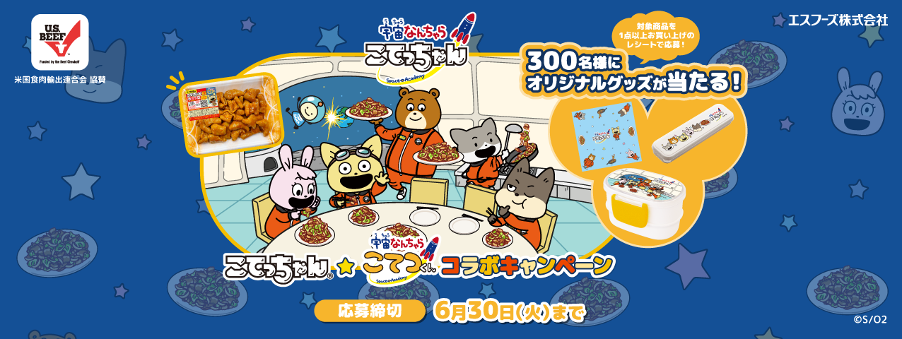 こてっちゃん★宇宙なんちゃら こてつくん コラボキャンペーン