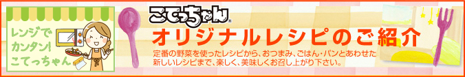 こてっちゃん オリジナルレシピのご紹介