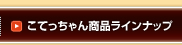 こてっちゃん商品ラインナップ