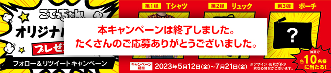 こてっちゃん フォロー＆リツイートキャンペーン